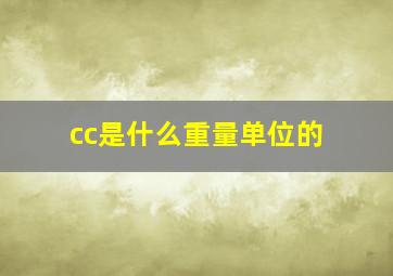 cc是什么重量单位的