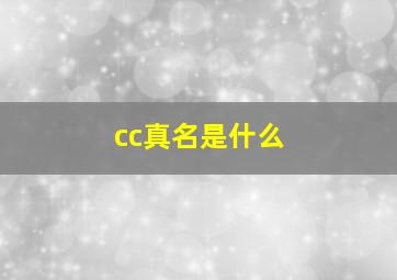 cc真名是什么