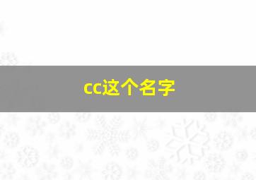 cc这个名字