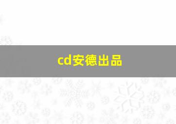 cd安德出品