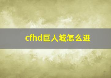 cfhd巨人城怎么进