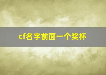 cf名字前面一个奖杯