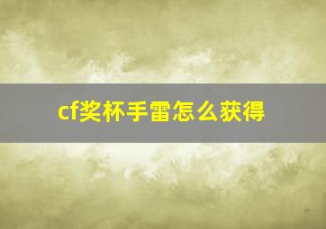 cf奖杯手雷怎么获得