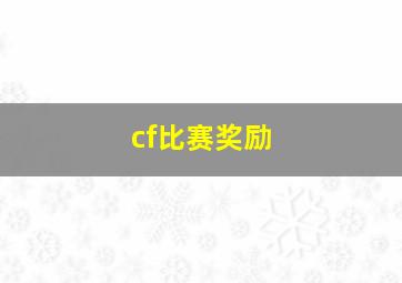 cf比赛奖励