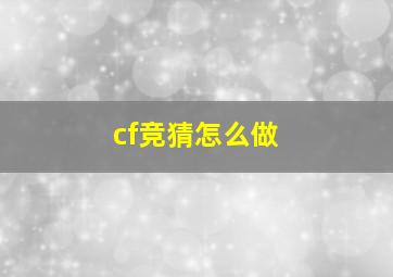 cf竞猜怎么做