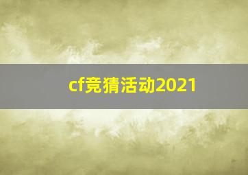 cf竞猜活动2021