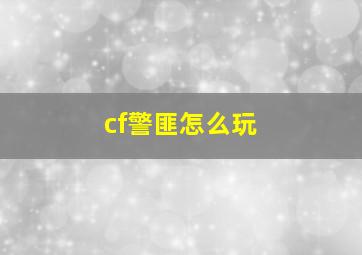 cf警匪怎么玩