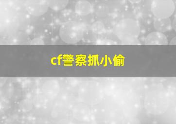 cf警察抓小偷