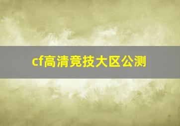 cf高清竞技大区公测