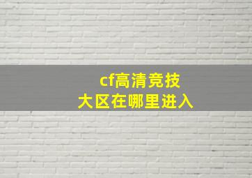 cf高清竞技大区在哪里进入