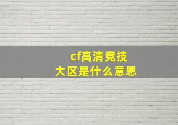 cf高清竞技大区是什么意思