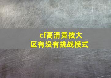 cf高清竞技大区有没有挑战模式