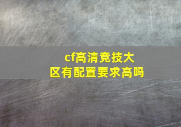 cf高清竞技大区有配置要求高吗