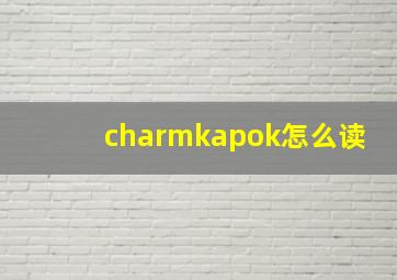 charmkapok怎么读