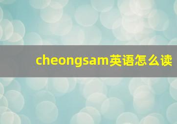 cheongsam英语怎么读