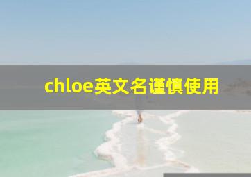 chloe英文名谨慎使用