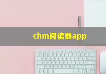 chm阅读器app