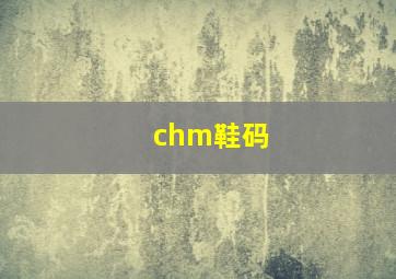 chm鞋码