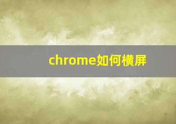 chrome如何横屏