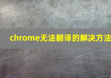 chrome无法翻译的解决方法