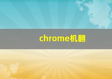 chrome机翻