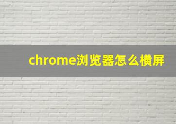 chrome浏览器怎么横屏