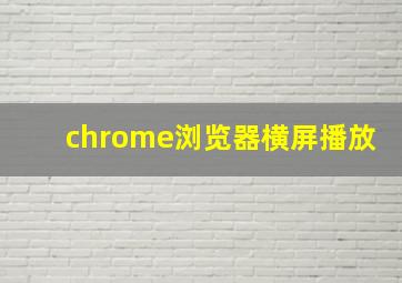 chrome浏览器横屏播放