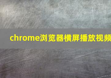 chrome浏览器横屏播放视频