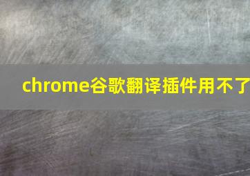 chrome谷歌翻译插件用不了