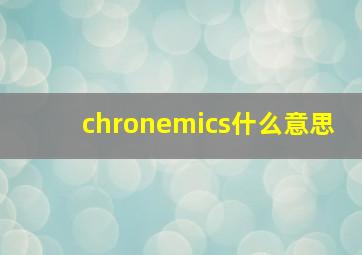 chronemics什么意思