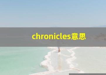 chronicles意思