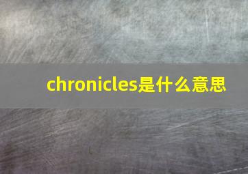 chronicles是什么意思