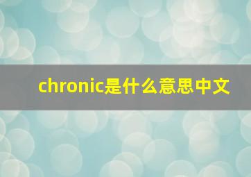 chronic是什么意思中文