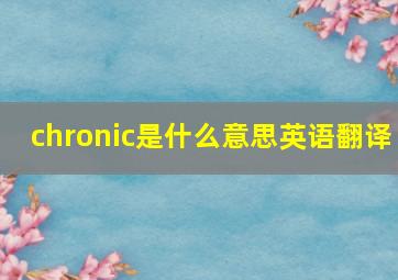 chronic是什么意思英语翻译