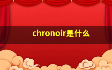 chronoir是什么