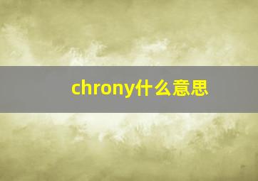 chrony什么意思