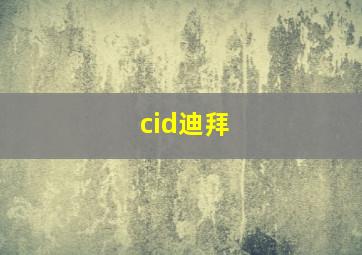 cid迪拜