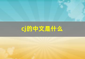 cj的中文是什么