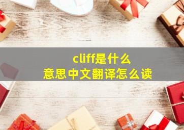 cliff是什么意思中文翻译怎么读