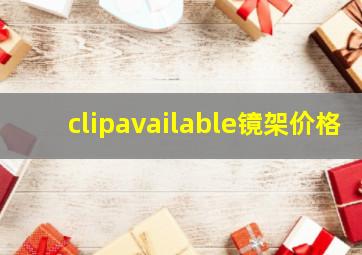 clipavailable镜架价格