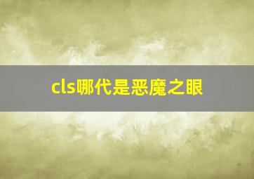 cls哪代是恶魔之眼