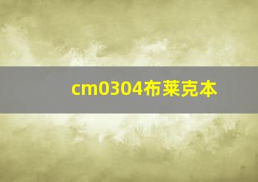 cm0304布莱克本