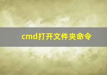 cmd打开文件夹命令