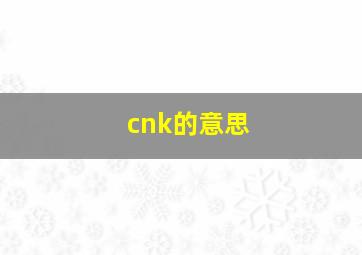 cnk的意思