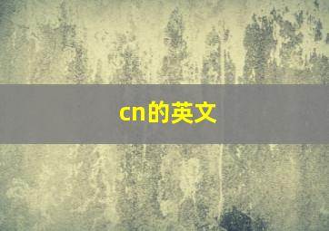 cn的英文