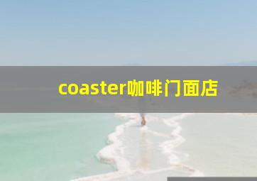 coaster咖啡门面店