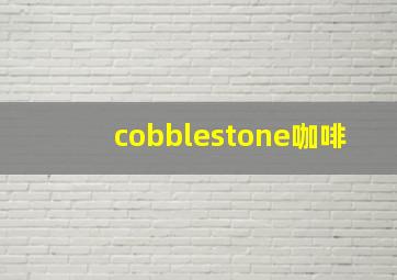 cobblestone咖啡