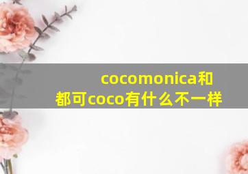 cocomonica和都可coco有什么不一样