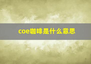 coe咖啡是什么意思