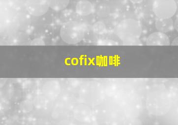 cofix咖啡